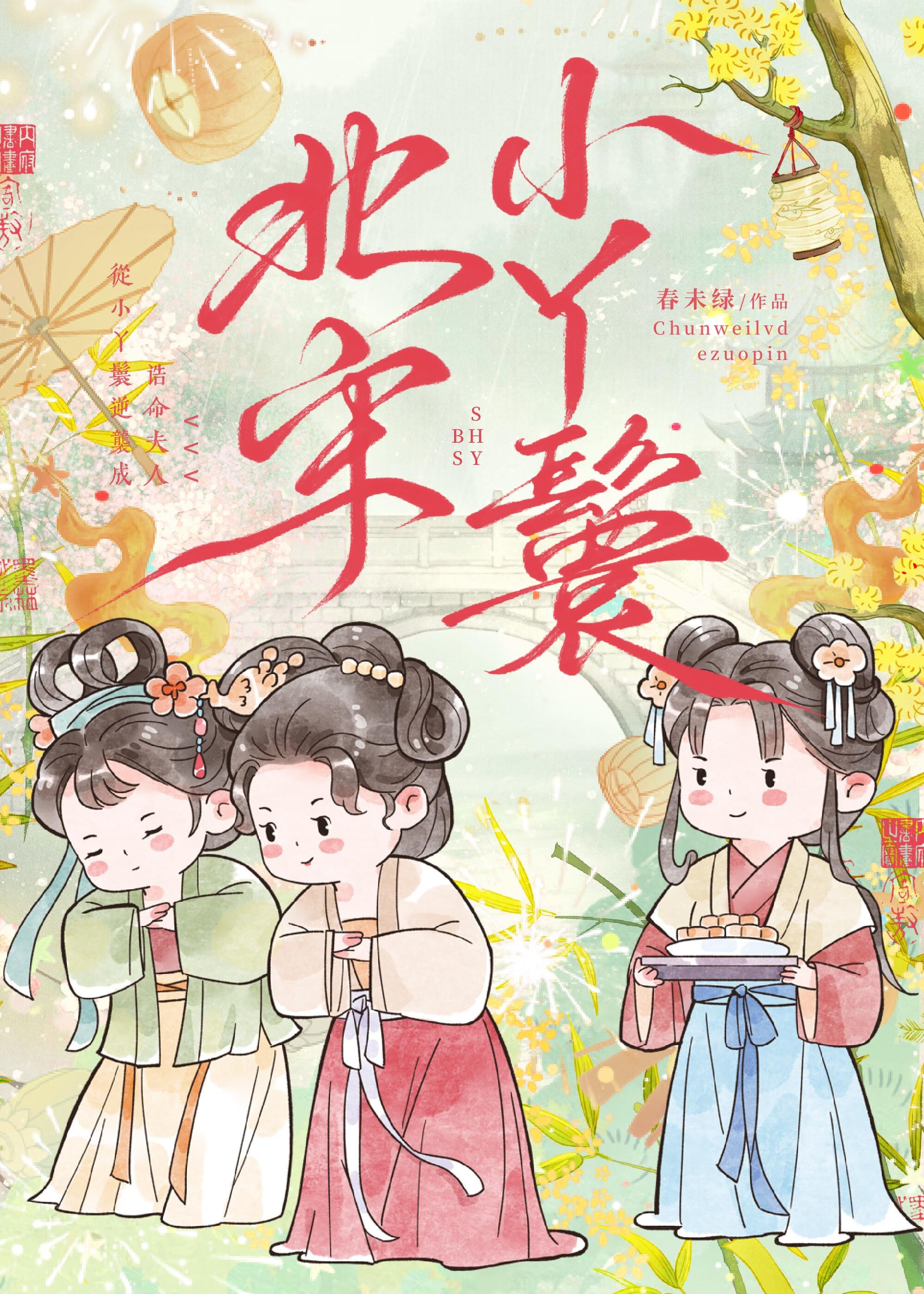 北宋小丫鬟txt百度