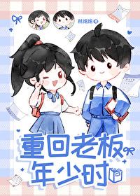 重回老板年少时TXT百度