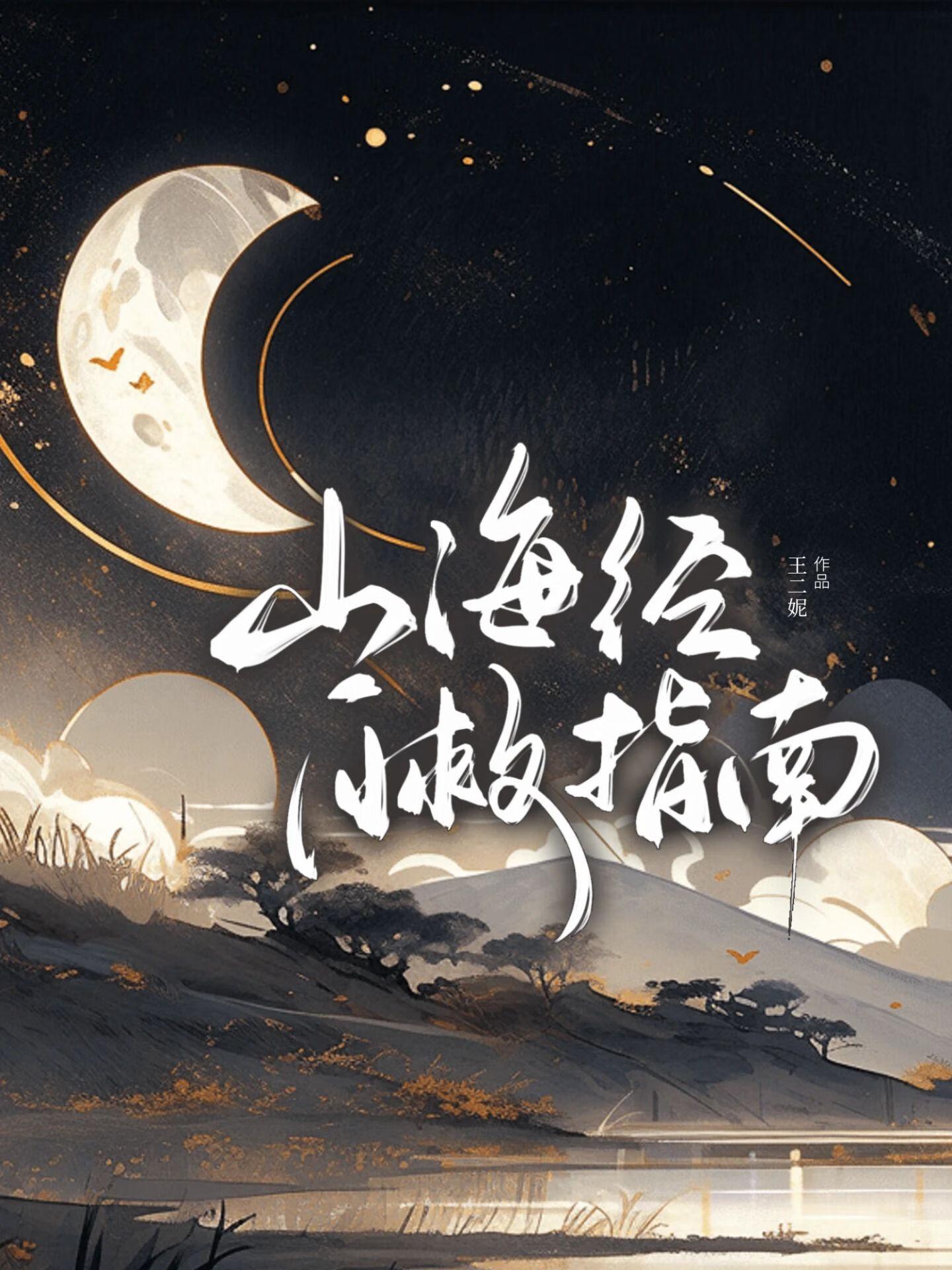 山海经 如
