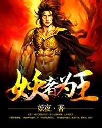 妖者为王柳雅