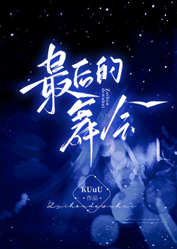 最后的舞曲谁唱的