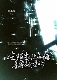 吃陌生人给的东西后果视频