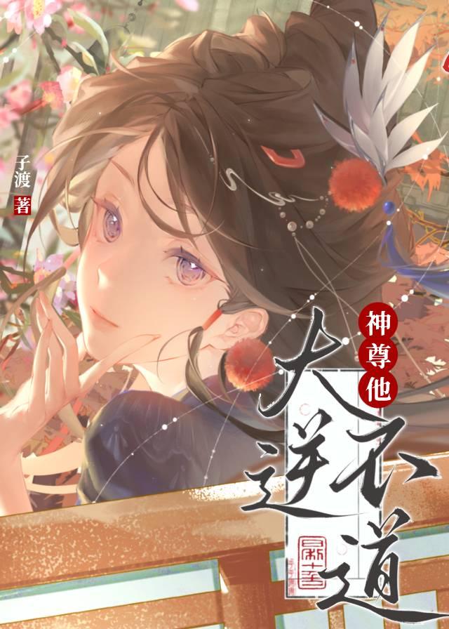 神尊之逆天神女免费阅读
