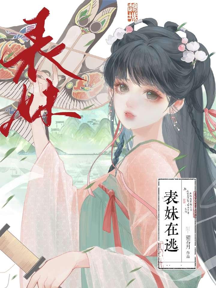 表妹在逃猫吞月