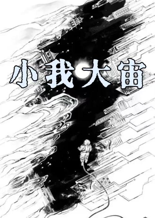 小我大我无我精神境界
