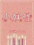 小妖怪的夏天简介