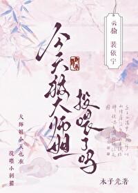 今天大师兄黑化了吗