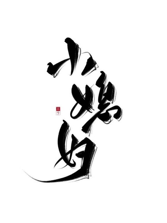 娶回家的小媳妇他成攻了作者一枕冰