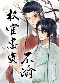 权宦忠贞不渝百度