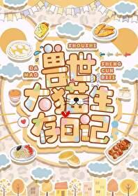 兽世大猫生存日记by采蘑菇的老猫免费阅读