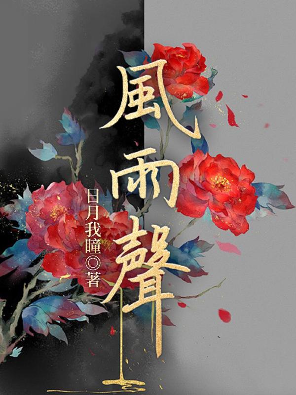 风雨声在东方是什么歌