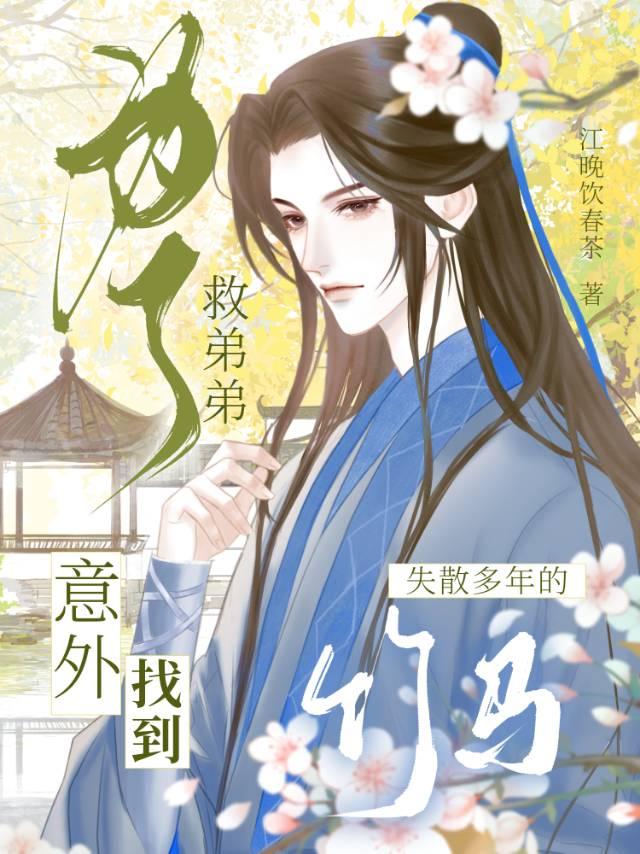 为救姐妹失去清白