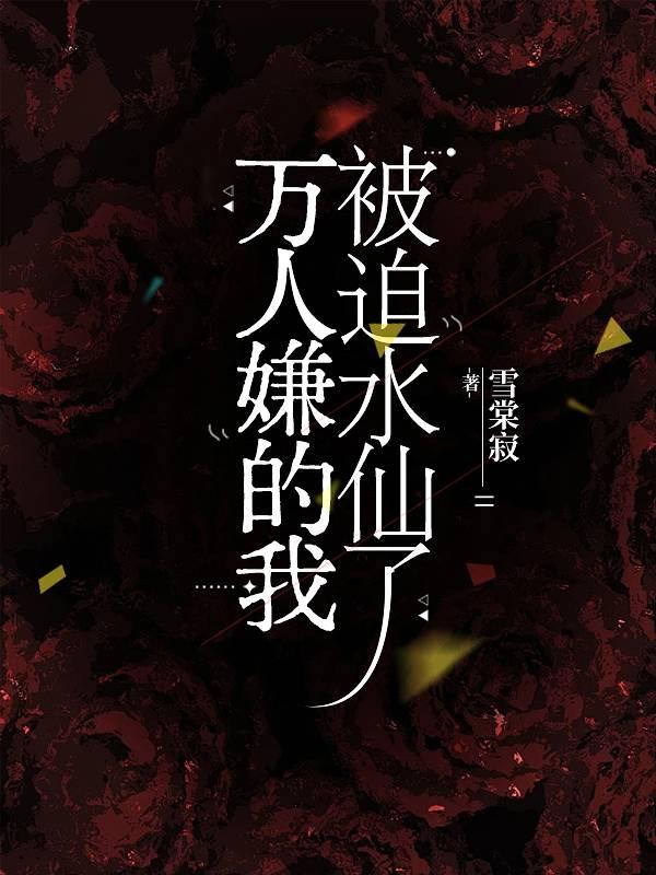 万人嫌的我被迫水仙了by