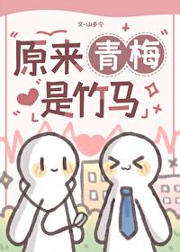 青梅竹马源自