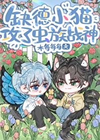 缺德小猫攻了虫族战神笔趣阁