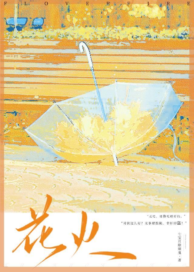 花火在线阅读免费