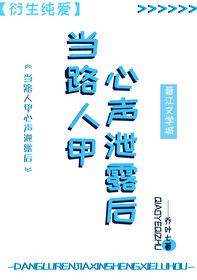 当路人甲心声泄露后免费