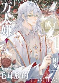 万人嫌变成了团宠bl