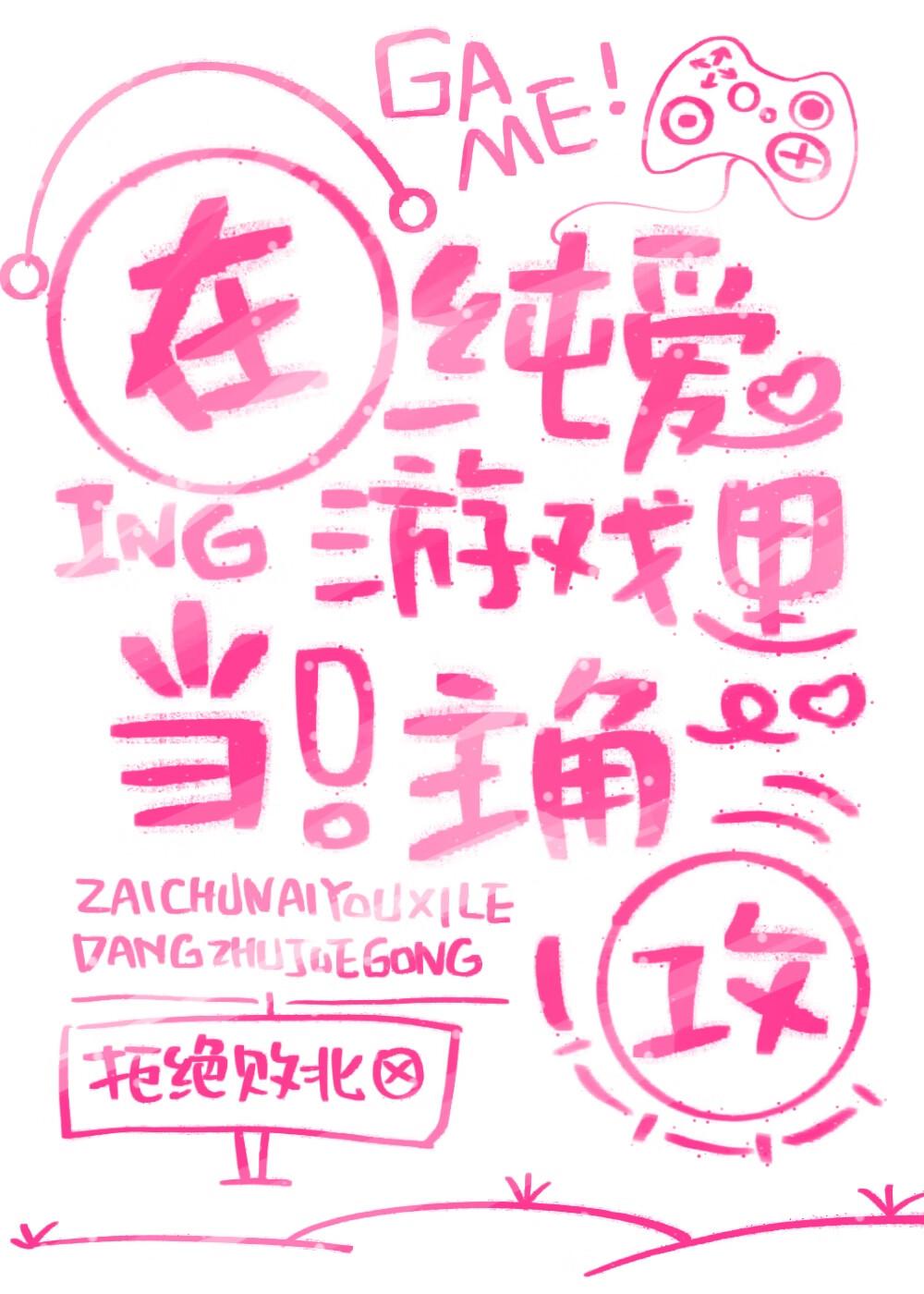在纯爱游戏当钓系主角txt