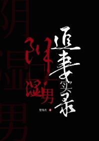 阴湿男鬼追妻实录免费阅读