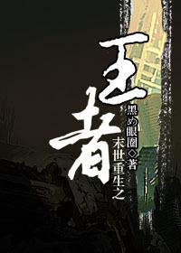 末世 王者