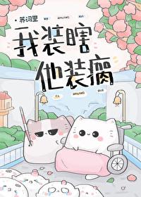 我装瞎他装瘸攻是谁