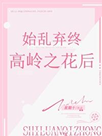 始乱终弃高岭之花后晋江