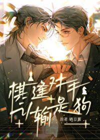 认输是狗番外