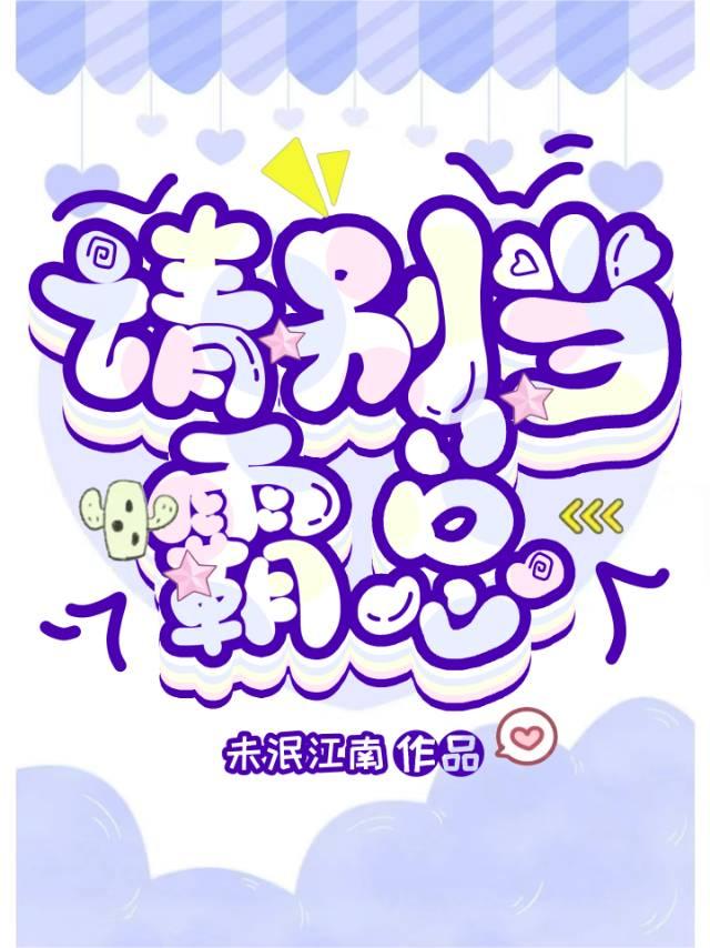 霸总别这样