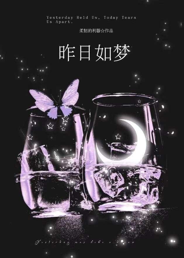 昨日如梦易消散 免费阅读全文