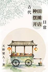 古代的小摊一般都会卖些什么