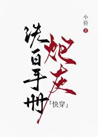 炮灰洗白手册橙光游戏破解版完结