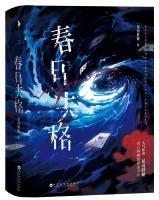 春日失格免费阅读防盗