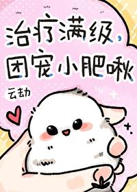 满级大佬们团宠小奶包