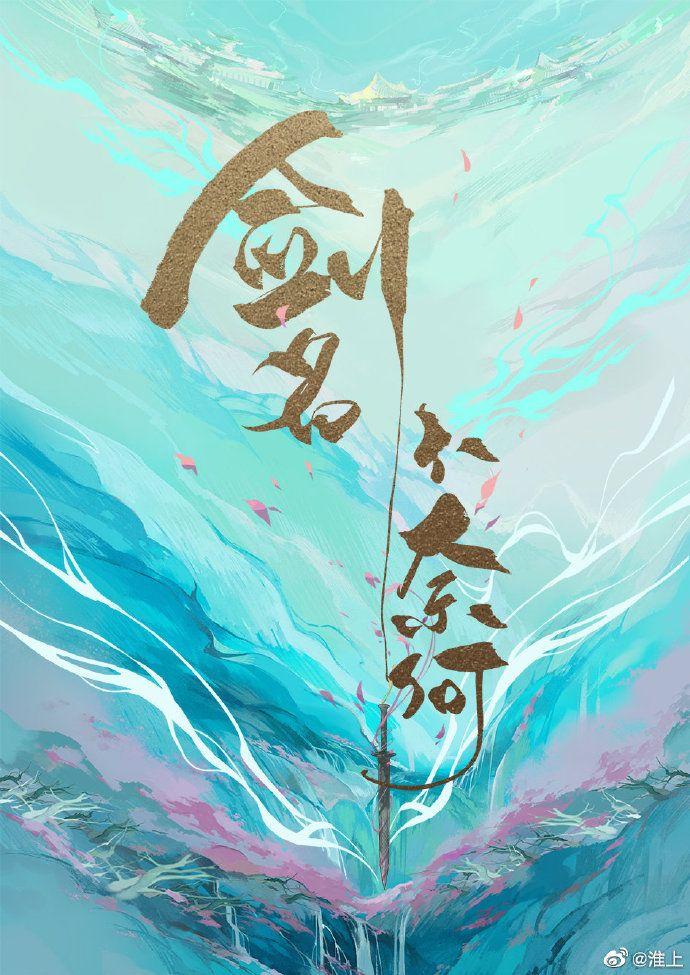 剑名不奈何广播剧