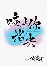 咬上你指尖作者苏景闲第几章表白