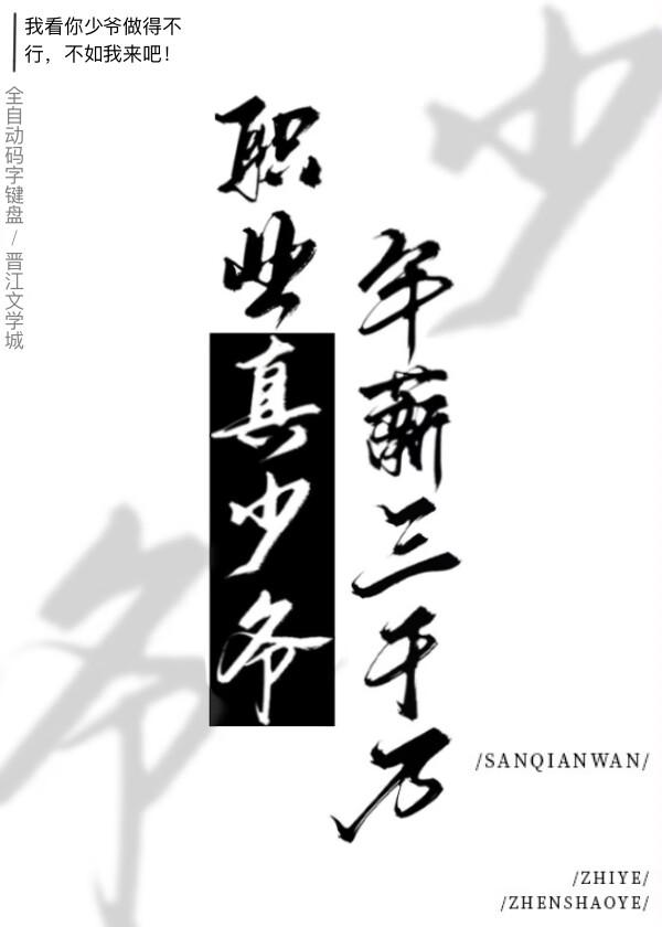 职业真少爷年薪三千万笔趣阁最新章节列表