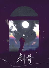 刺骨全文免费阅读