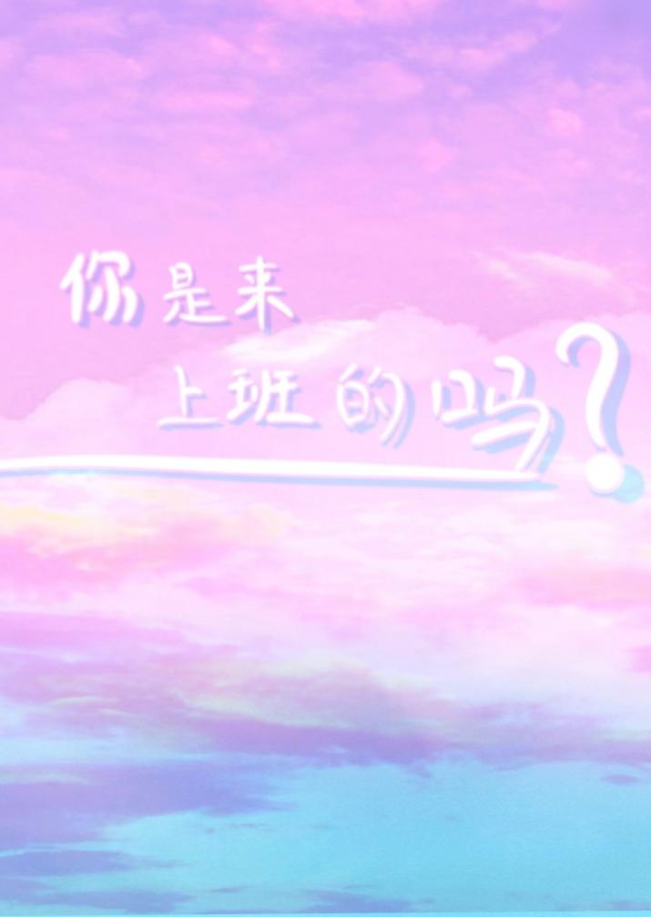 你是来上班的吗?李上前