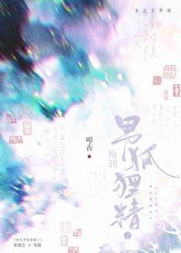 捡到男狐狸精了百度