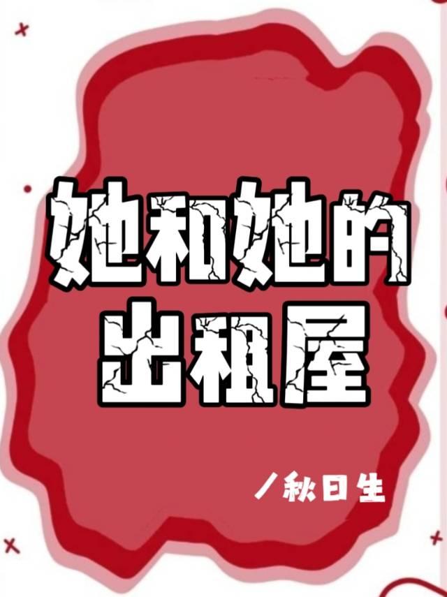 和租的那些事