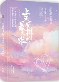 上天安排的最大啦上一句是什么