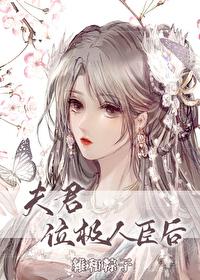 夫君位极人臣后24