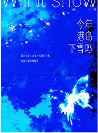今年港岛下雪吗简介