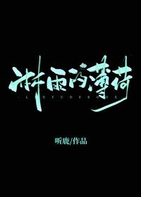 淋雨的薄荷by听鹿全文免费阅读