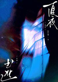 夏夜女主的