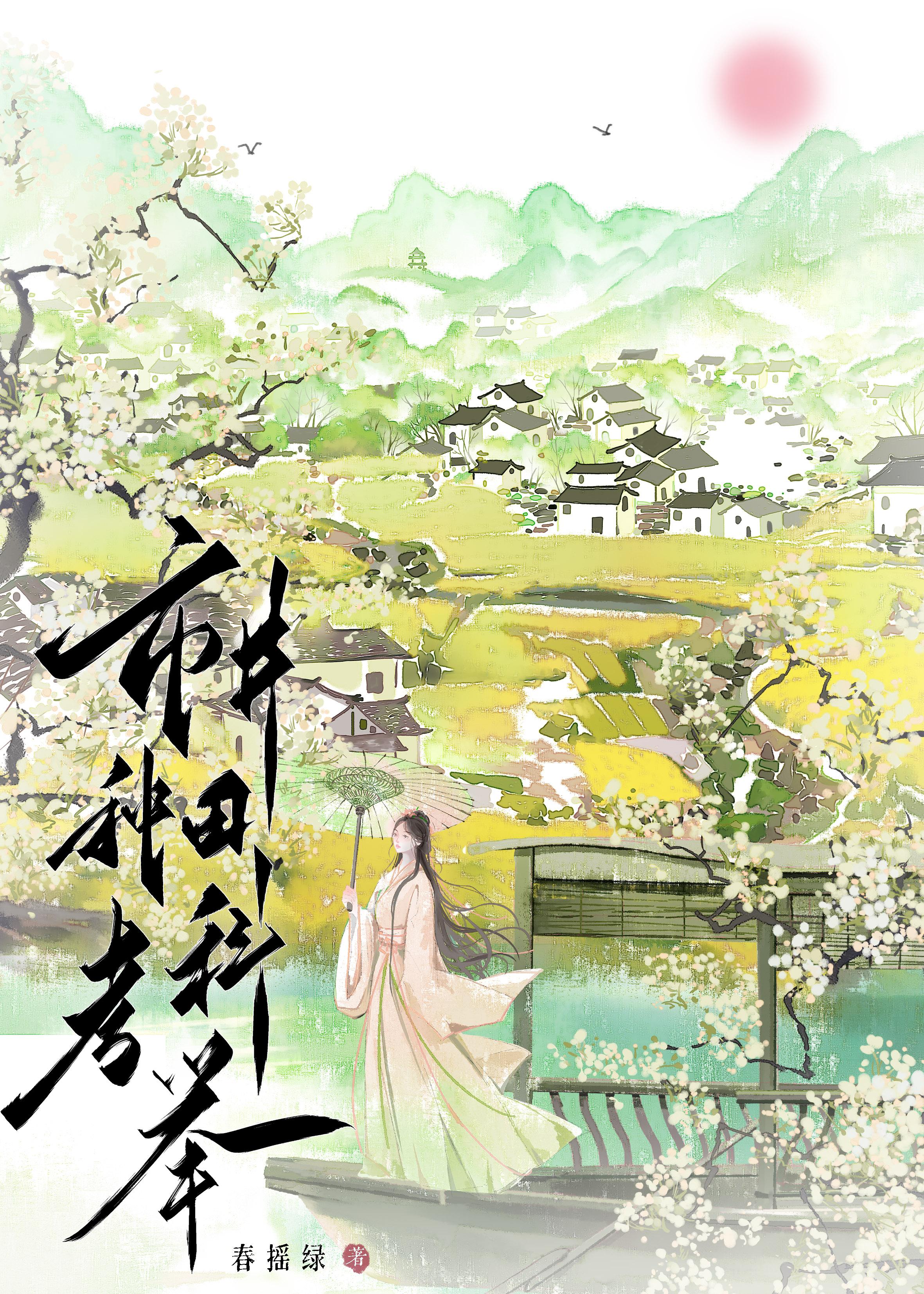 市井种田考科举(春摇绿)