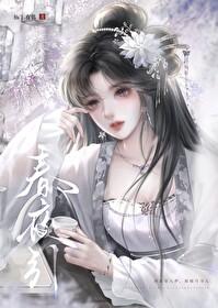春夜引作者松下有鹤笔趣阁