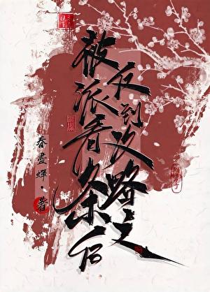 被反派听到攻略系统音52