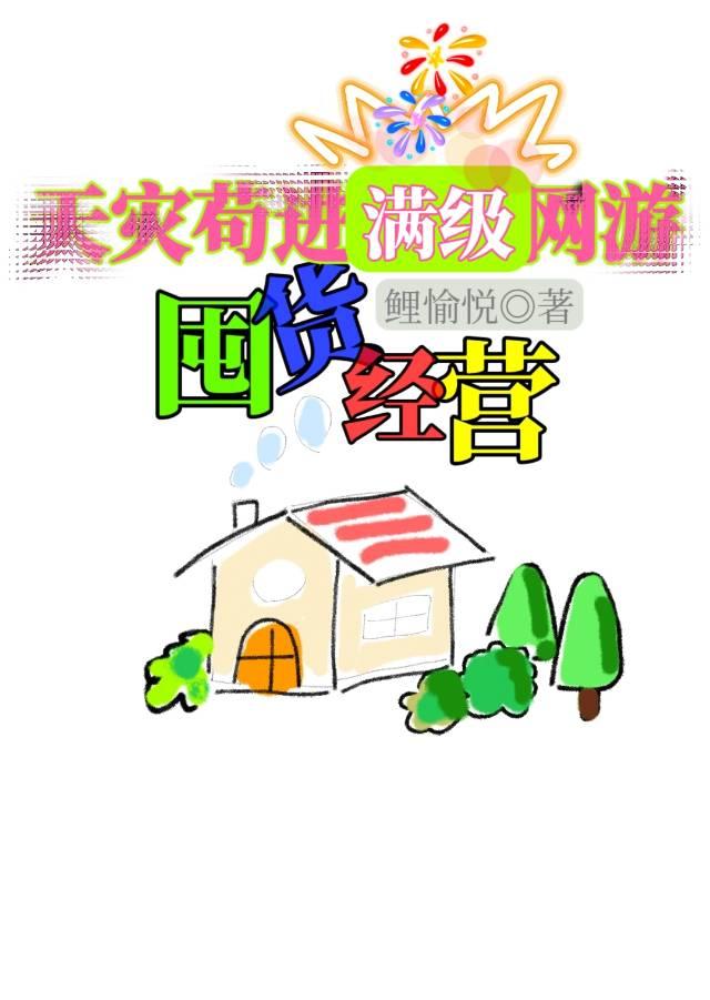 天灾苟进满级网游囤货经营作者鲤愉悦